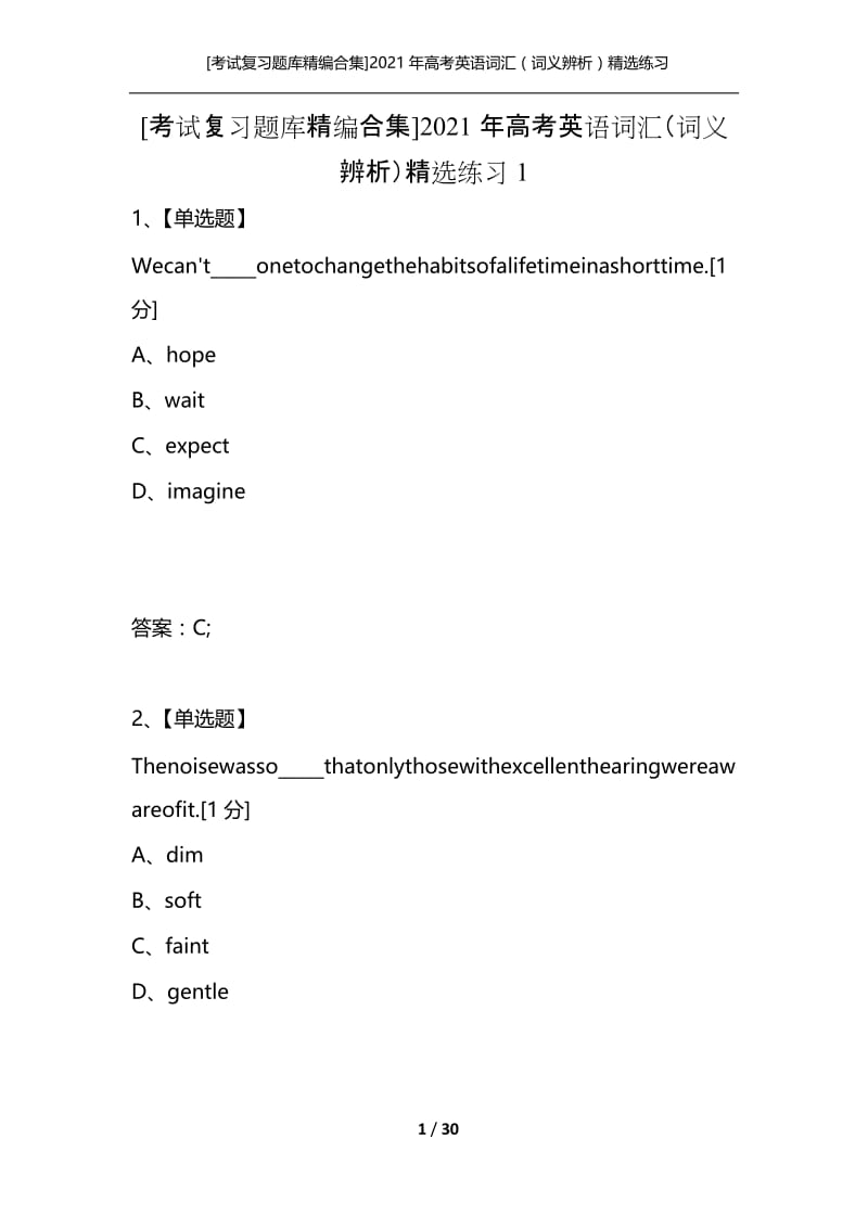 [考试复习题库精编合集]2021年高考英语词汇（词义辨析）精选练习1.docx_第1页