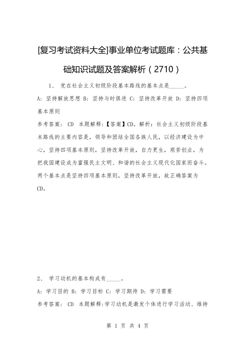 [复习考试资料大全]事业单位考试题库：公共基础知识试题及答案解析（2710）.docx_第1页