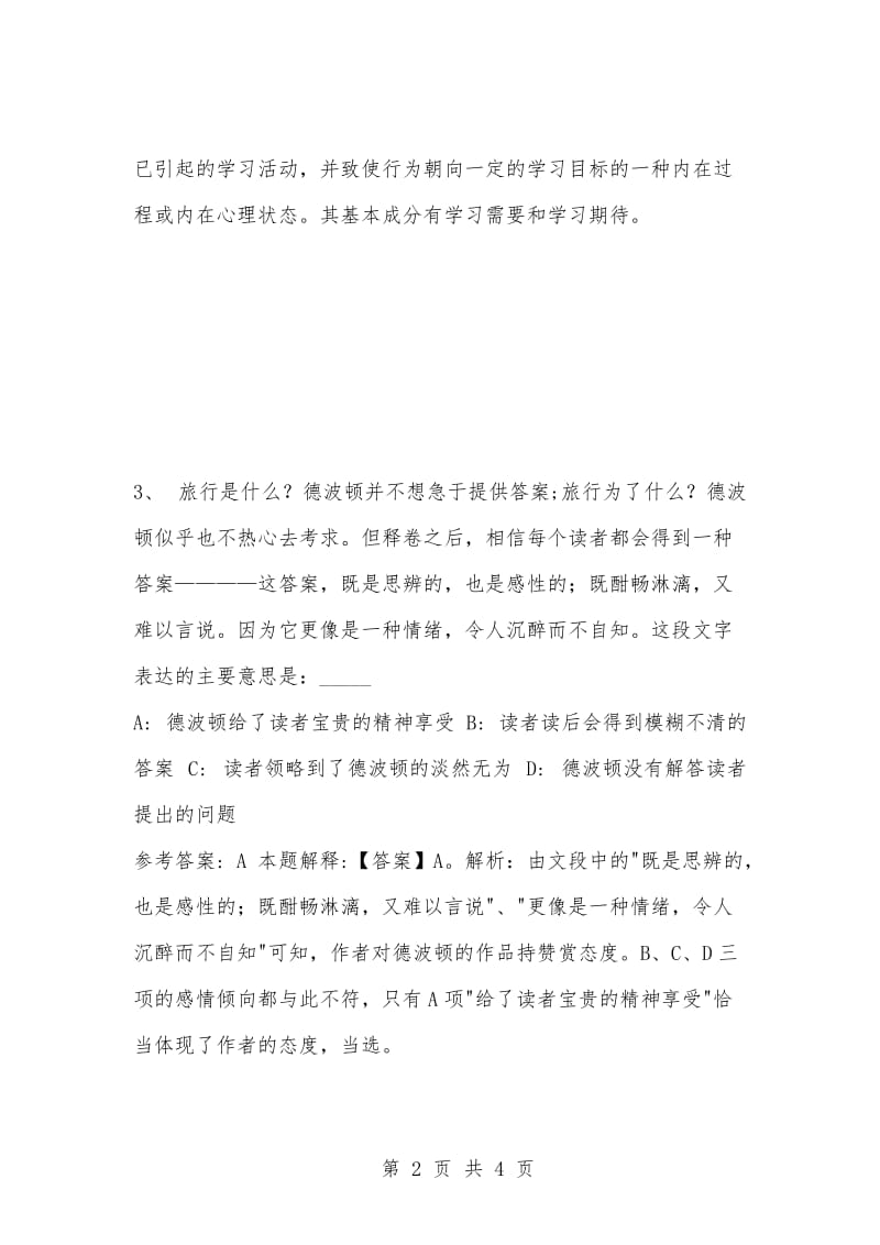 [复习考试资料大全]事业单位考试题库：公共基础知识试题及答案解析（2710）.docx_第2页