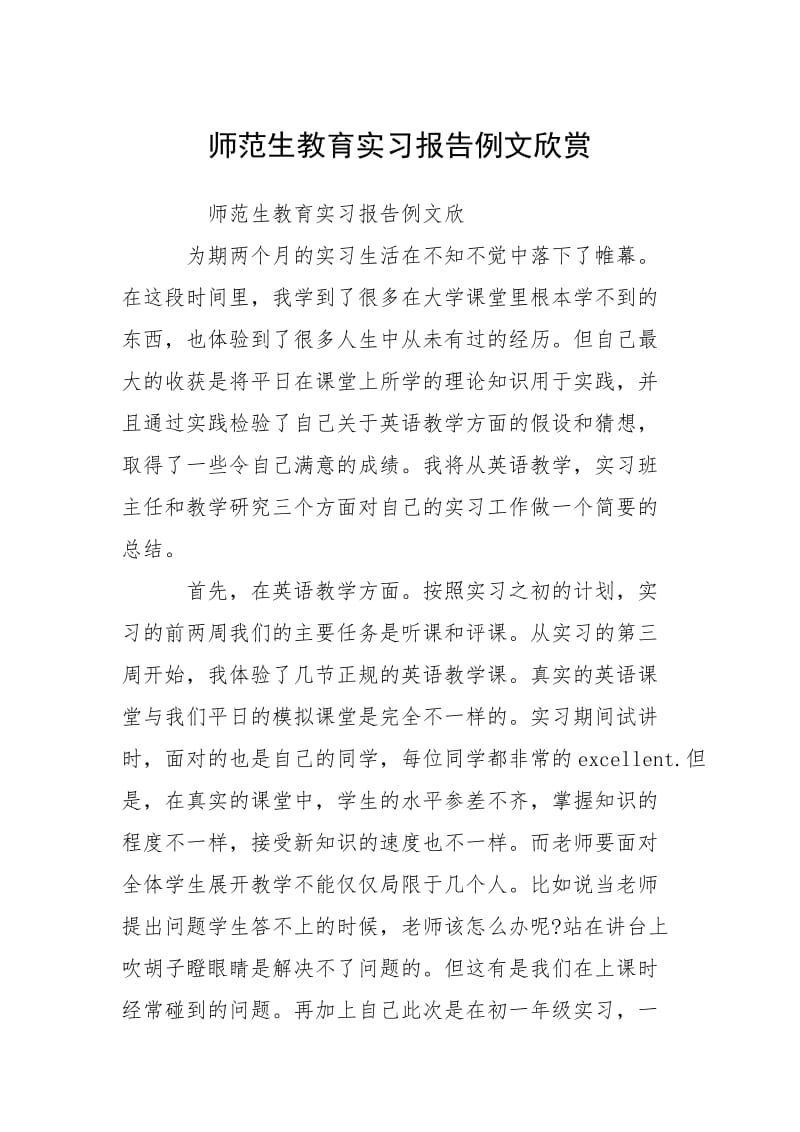 2021师生教育实习报告例欣赏.docx_第1页