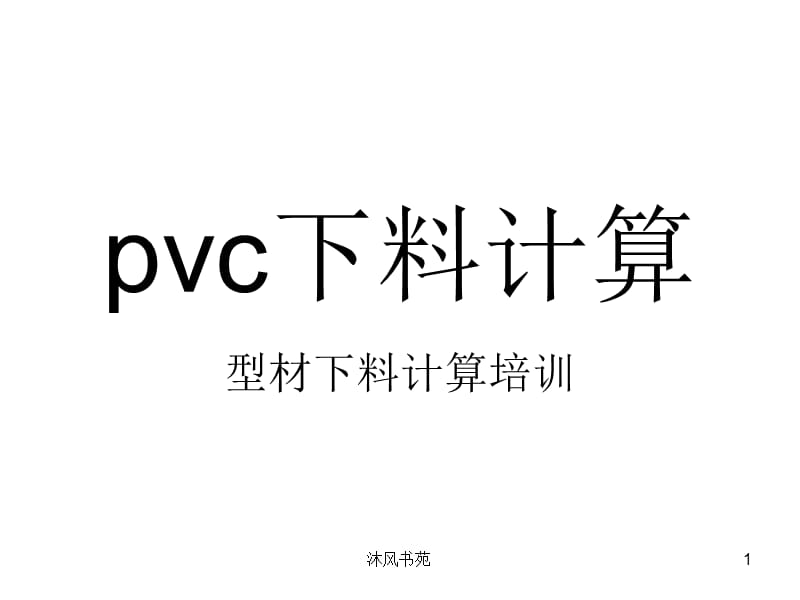 pvc塑钢门窗材料下料计算培训[应用材料].ppt_第1页