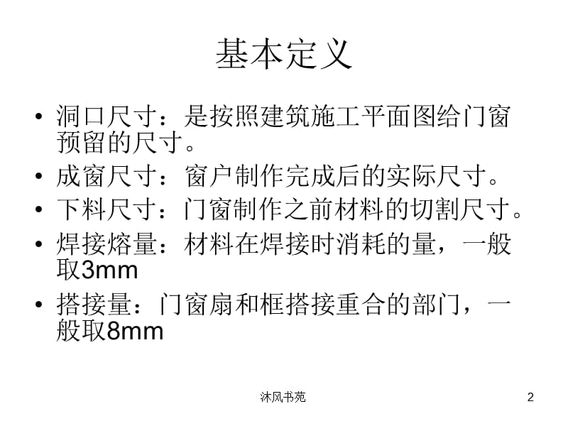 pvc塑钢门窗材料下料计算培训[应用材料].ppt_第2页