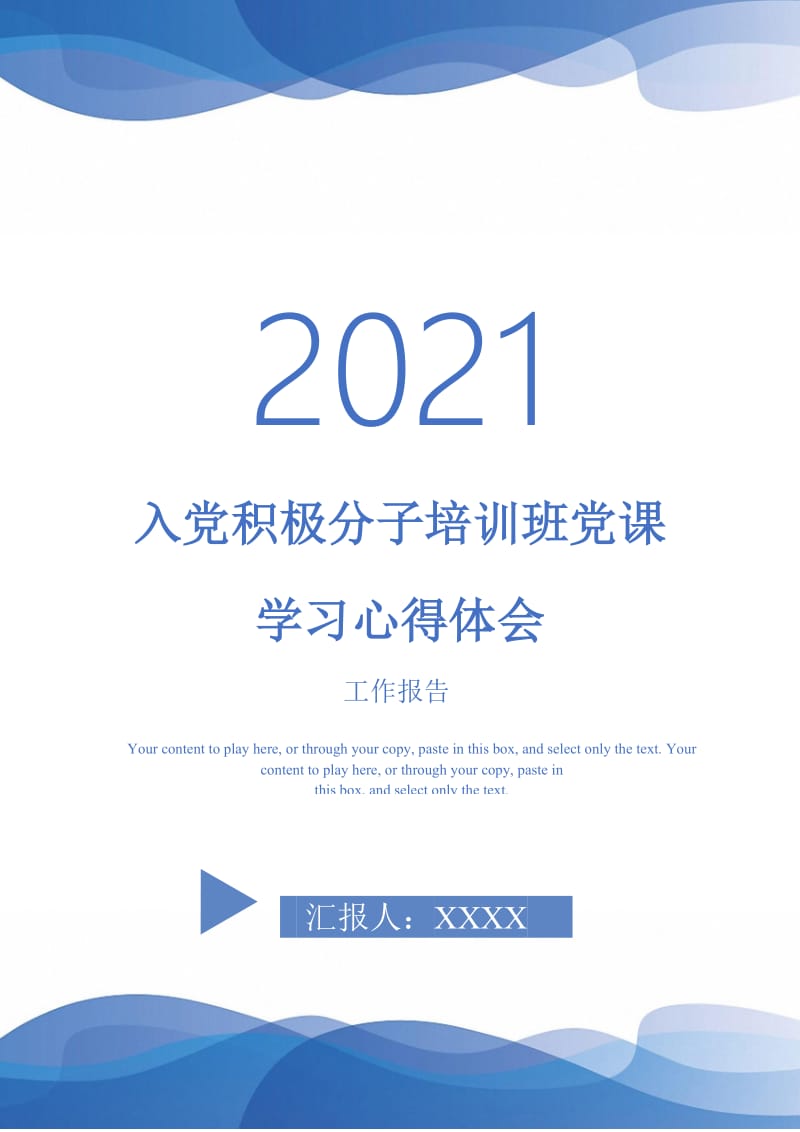 入党积极分子培训班党课学习心得体会-最新版.doc_第1页