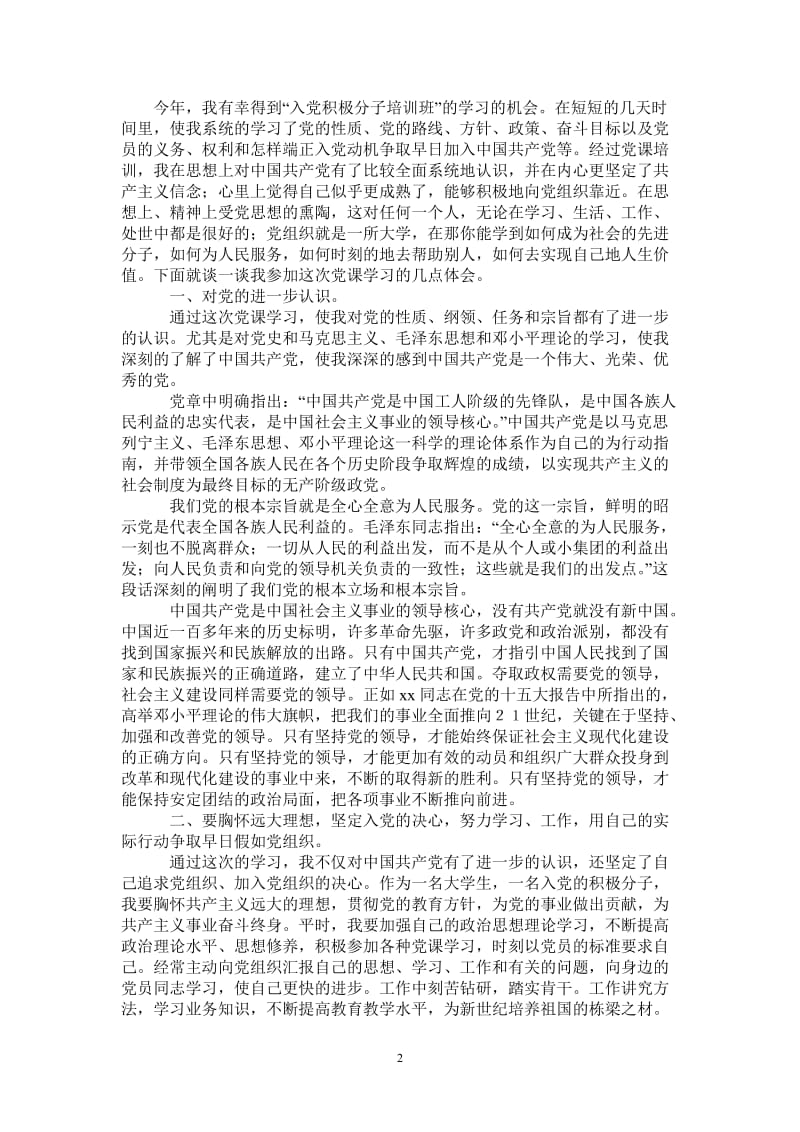 入党积极分子培训班党课学习心得体会-最新版.doc_第2页