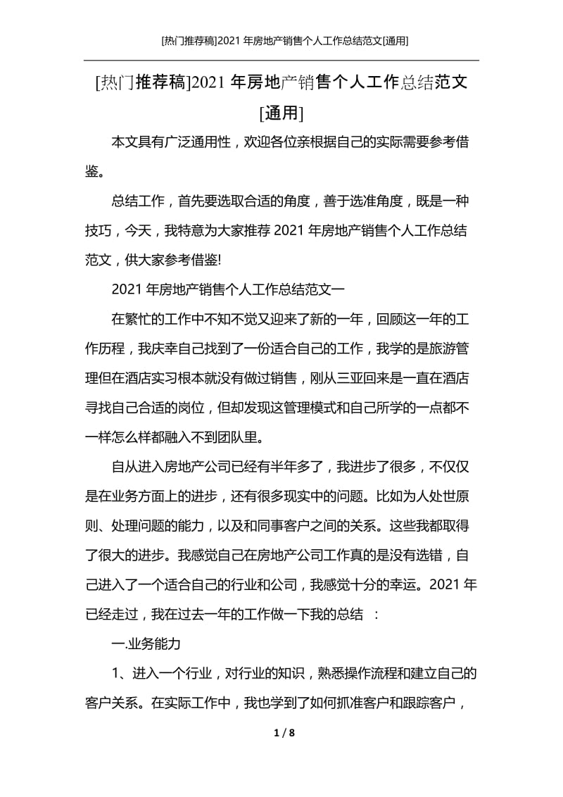 [热门推荐稿]2021年房地产销售个人工作总结范文[通用].docx_第1页