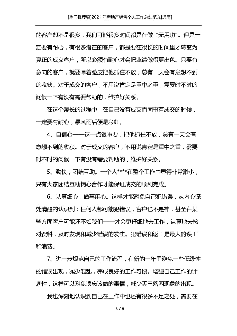 [热门推荐稿]2021年房地产销售个人工作总结范文[通用].docx_第3页