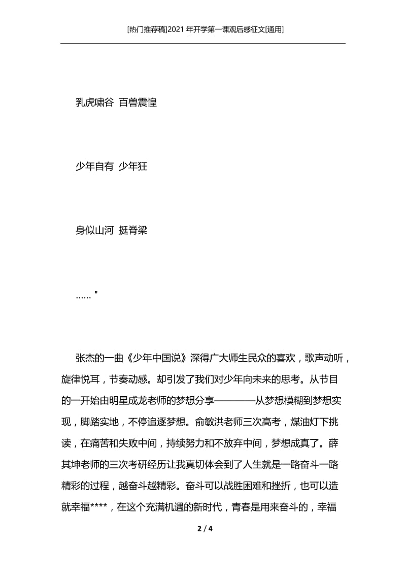 [热门推荐稿]2021年开学第一课观后感征文[通用]_1.docx_第2页