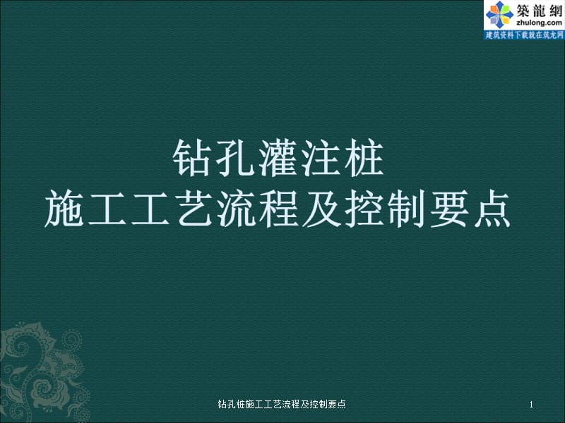 钻孔桩施工工艺流程及控制要点课件.ppt_第1页