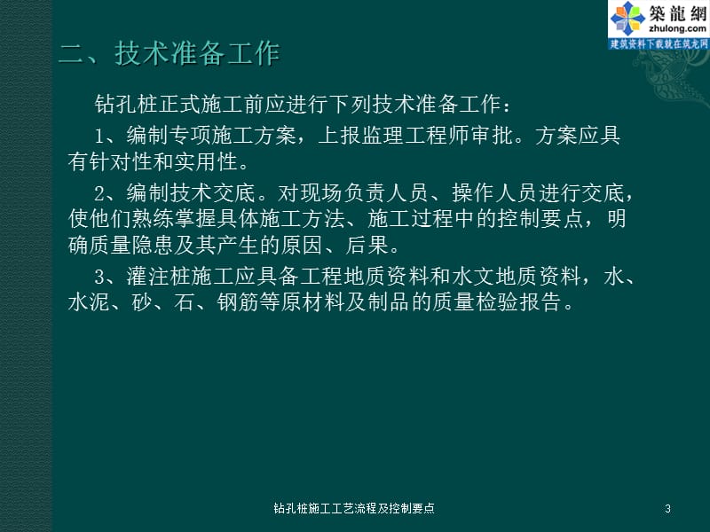 钻孔桩施工工艺流程及控制要点课件.ppt_第3页