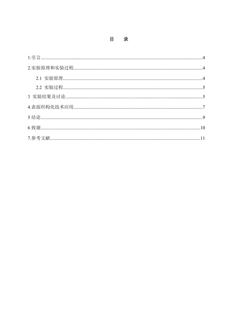 毕业设计（论文）单晶硅太阳电池表面织构化.doc_第2页