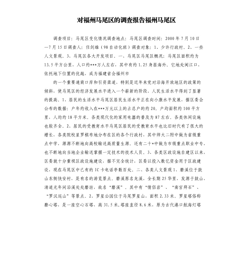 对福州马尾区的调查报告福州马尾区.docx_第1页