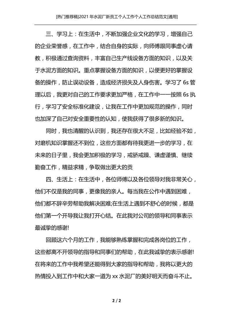 [热门推荐稿]2021年水泥厂新员工个人工作个人工作总结范文[通用].docx_第2页