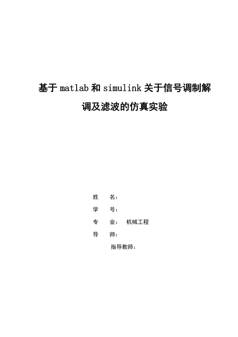 基于matlabsimulink模块微弱信号仿真.doc_第1页