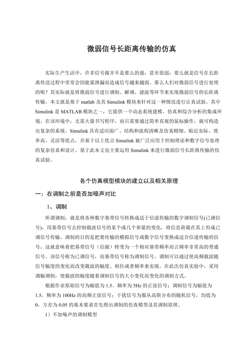 基于matlabsimulink模块微弱信号仿真.doc_第2页