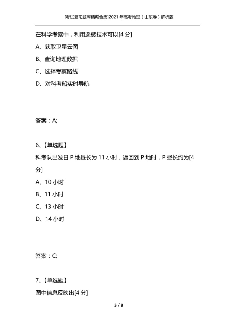 [考试复习题库精编合集]2021年高考地理（山东卷）解析版.docx_第3页