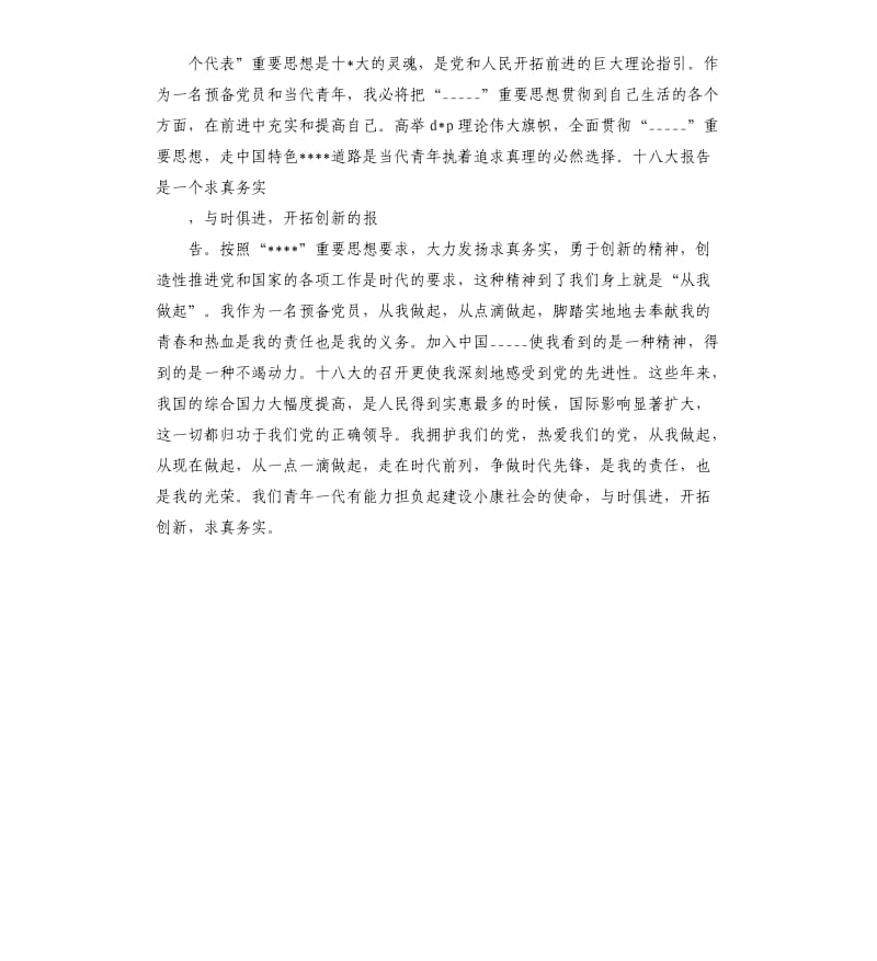 四月预备党员入党思想汇报.docx_第2页