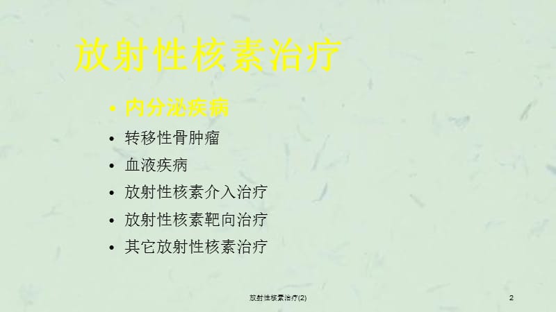 放射性核素治疗(2)课件.ppt_第2页