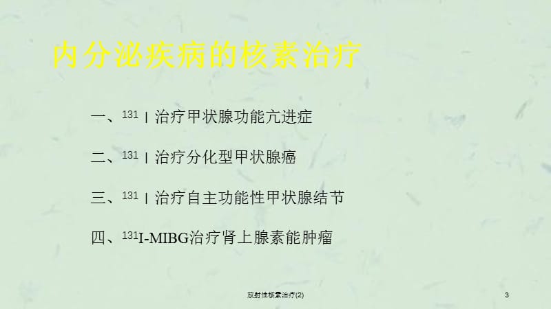 放射性核素治疗(2)课件.ppt_第3页