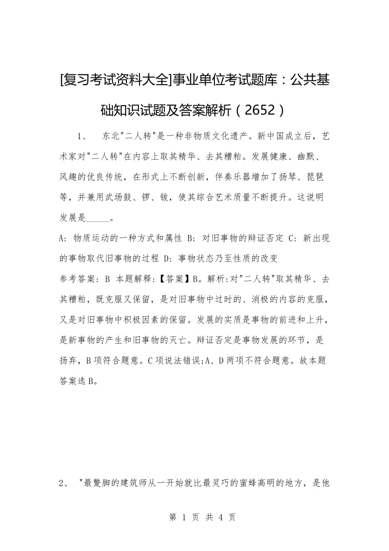 [复习考试资料大全]事业单位考试题库：公共基础知识试题及答案解析（2652）.docx_第1页