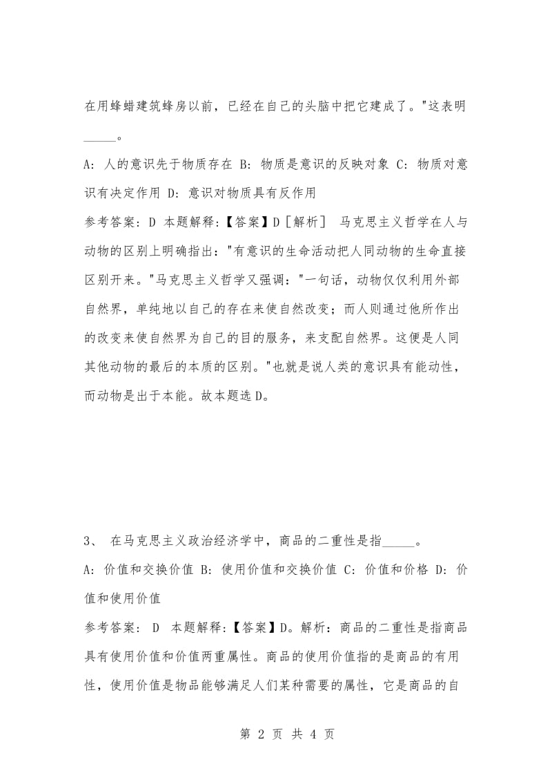 [复习考试资料大全]事业单位考试题库：公共基础知识试题及答案解析（2652）.docx_第2页