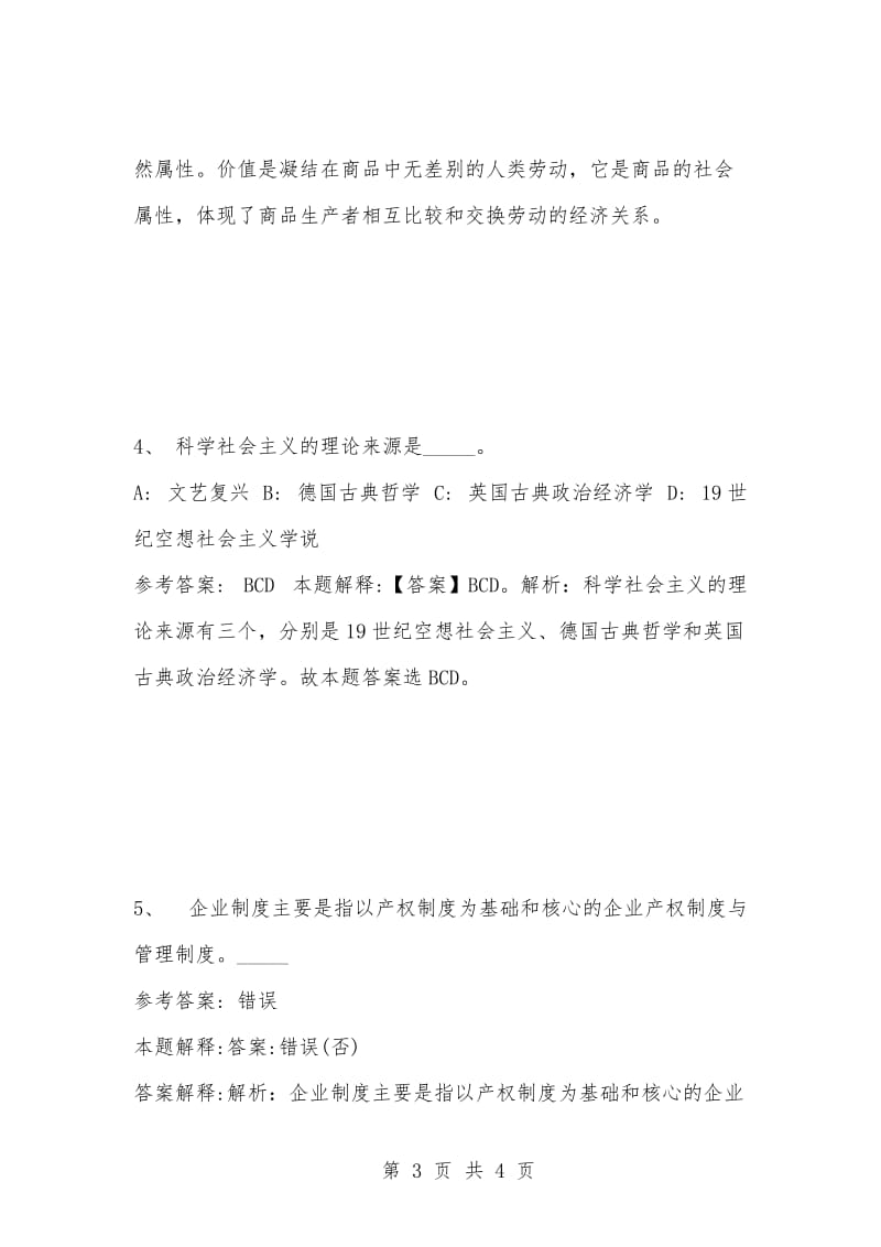 [复习考试资料大全]事业单位考试题库：公共基础知识试题及答案解析（2652）.docx_第3页