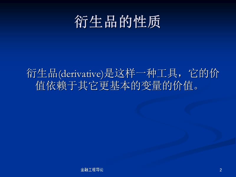 金融工程导论课件.ppt_第2页