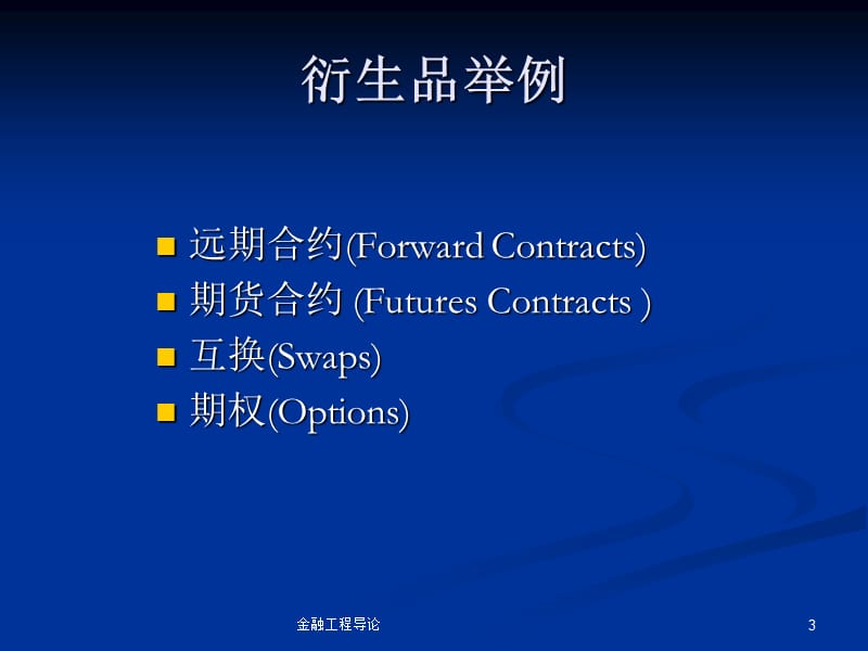 金融工程导论课件.ppt_第3页