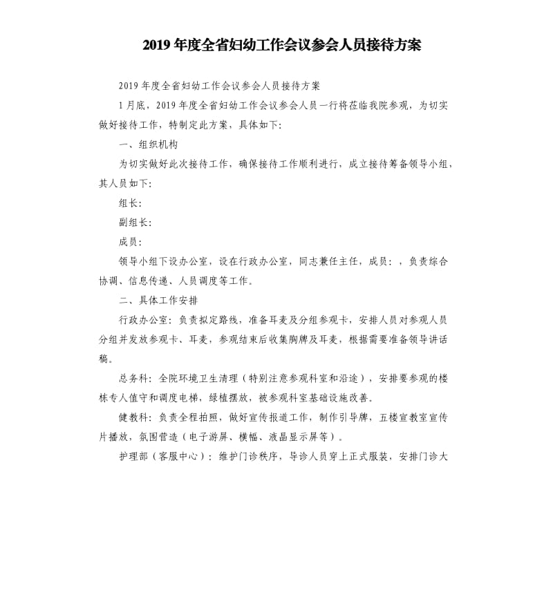 2019年度全省妇幼工作会议参会人员接待方案.docx_第1页