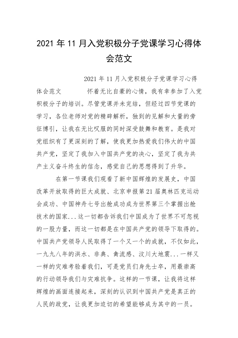 2021年11月入党积极分子党课学习心得体会范文.docx_第1页