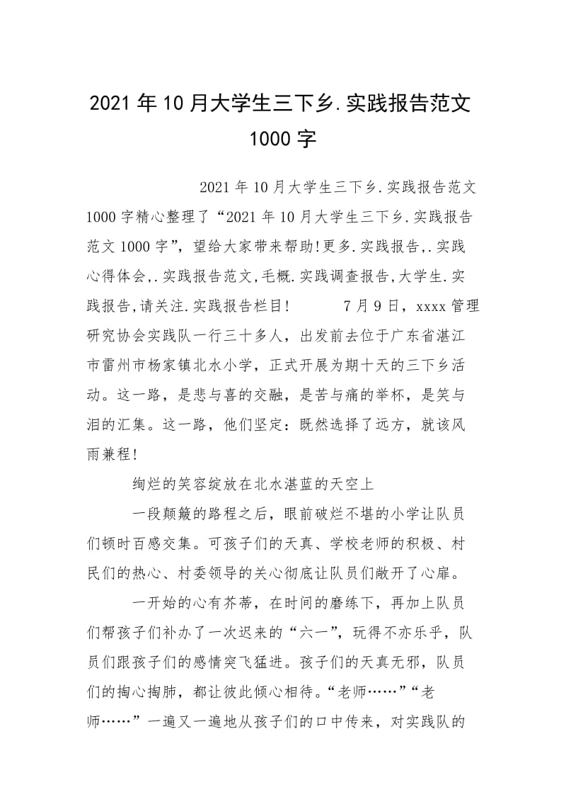 2021年10月大学生三下乡.实践报告范文1000字.docx_第1页