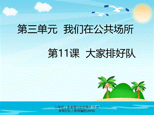 二年级上册道德与法治课件-11 大家排好队人教部编版(2016)（经典实用）.ppt