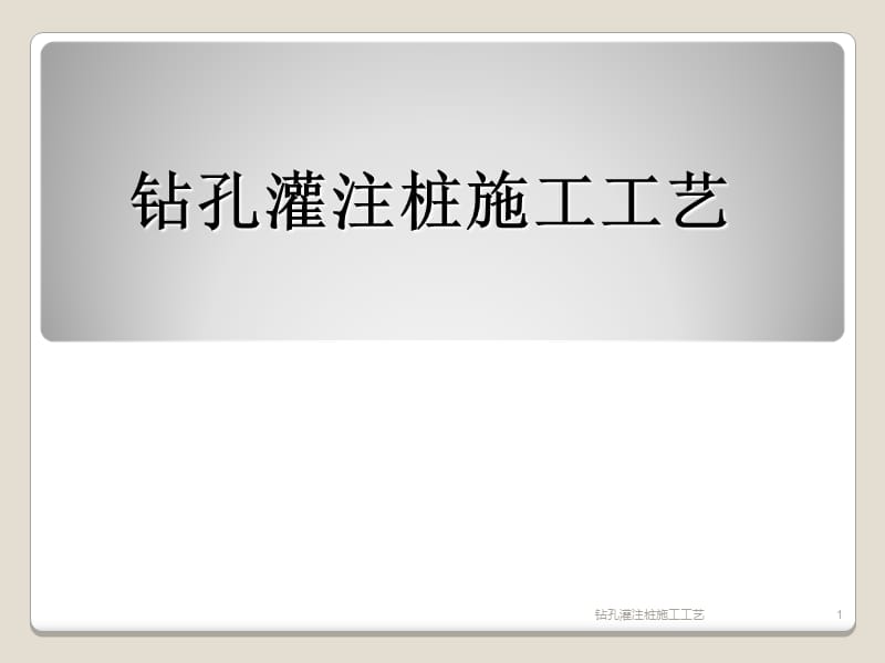 钻孔灌注桩施工工艺课件.ppt_第1页