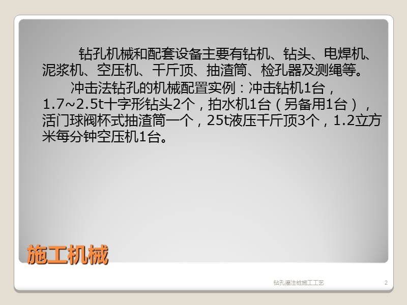 钻孔灌注桩施工工艺课件.ppt_第2页