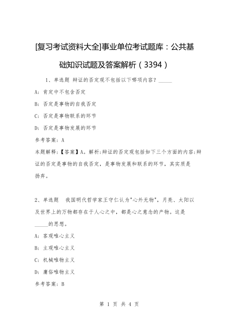 [复习考试资料大全]事业单位考试题库：公共基础知识试题及答案解析（3394）_2.docx_第1页