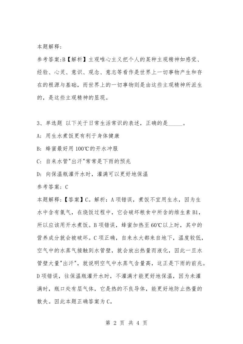 [复习考试资料大全]事业单位考试题库：公共基础知识试题及答案解析（3394）_2.docx_第2页