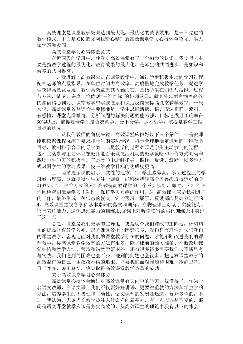 关于高效课堂学习心得感悟范文-最新版.doc_第2页