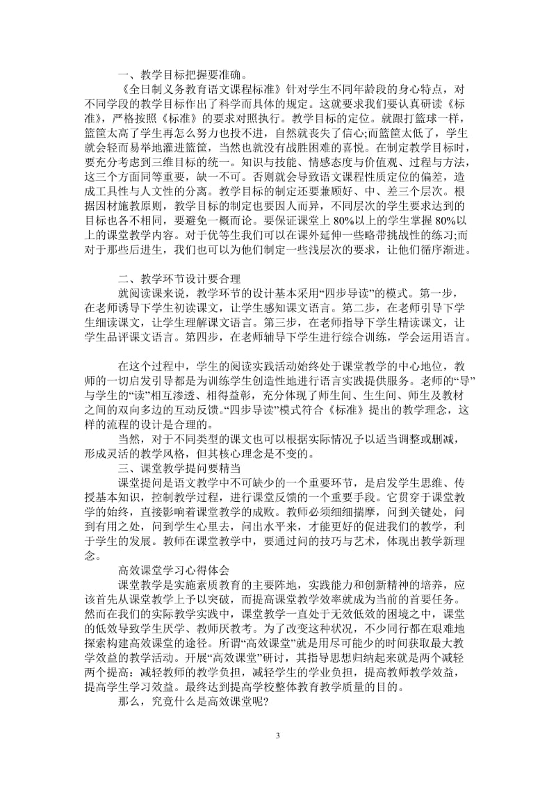 关于高效课堂学习心得感悟范文-最新版.doc_第3页