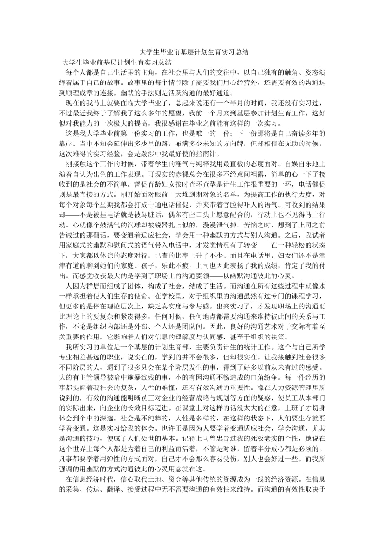 《大学生毕业前基层计划生育实习总结》.doc_第1页