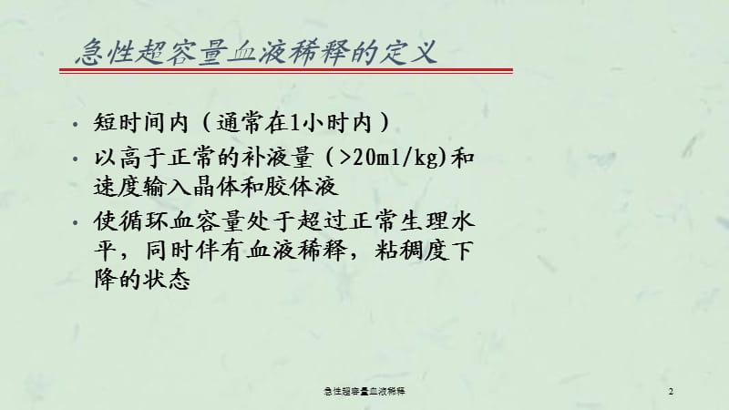 急性超容量血液稀释课件.ppt_第2页