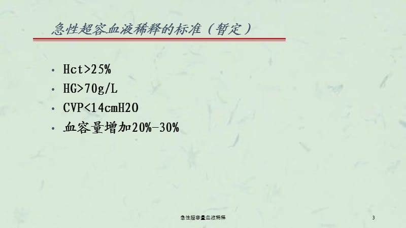 急性超容量血液稀释课件.ppt_第3页