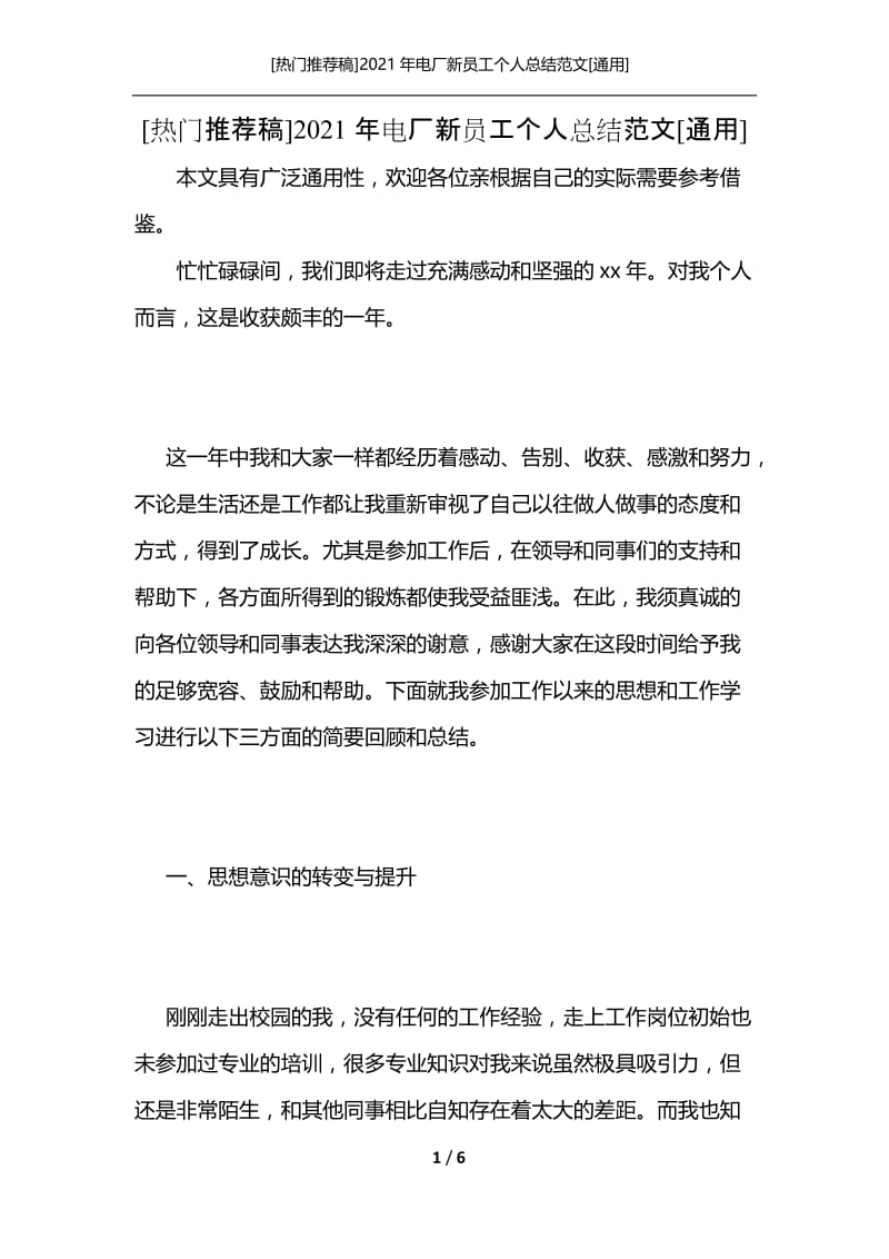 [热门推荐稿]2021年电厂新员工个人总结范文[通用].docx_第1页