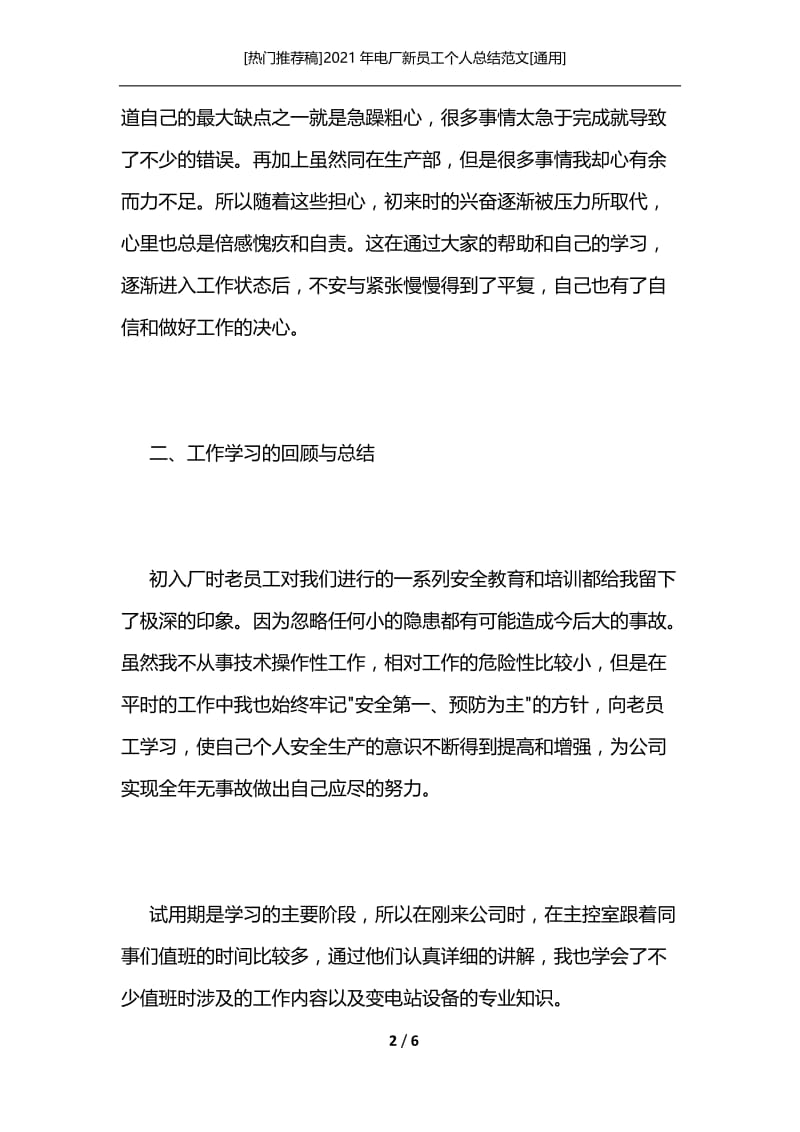 [热门推荐稿]2021年电厂新员工个人总结范文[通用].docx_第2页