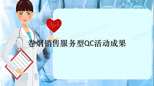 卷烟销售服务型QC活动成果（精选干货）.ppt