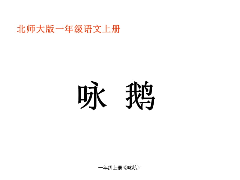 一年级上册《咏鹅》（经典实用）.ppt_第1页