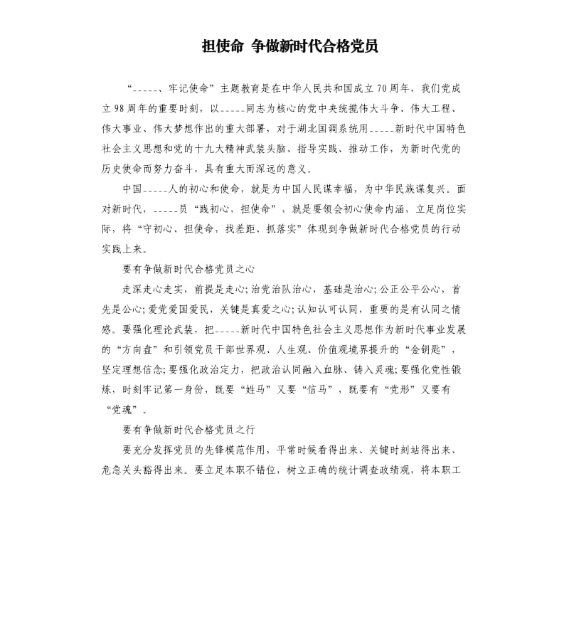 担使命 争做新时代合格党员.docx_第1页