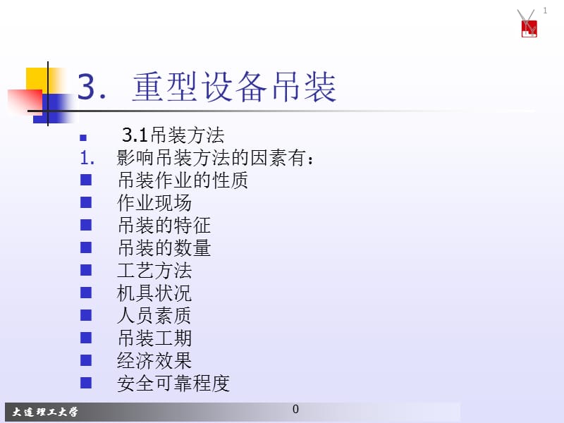 吊装方案设计与仿真5[应用材料].ppt_第2页