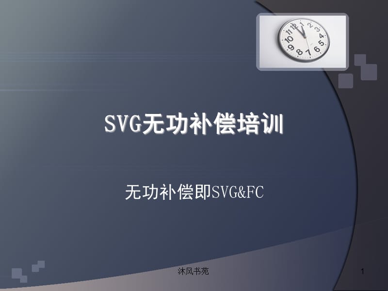 SVG无功补偿培训[应用材料].ppt_第1页