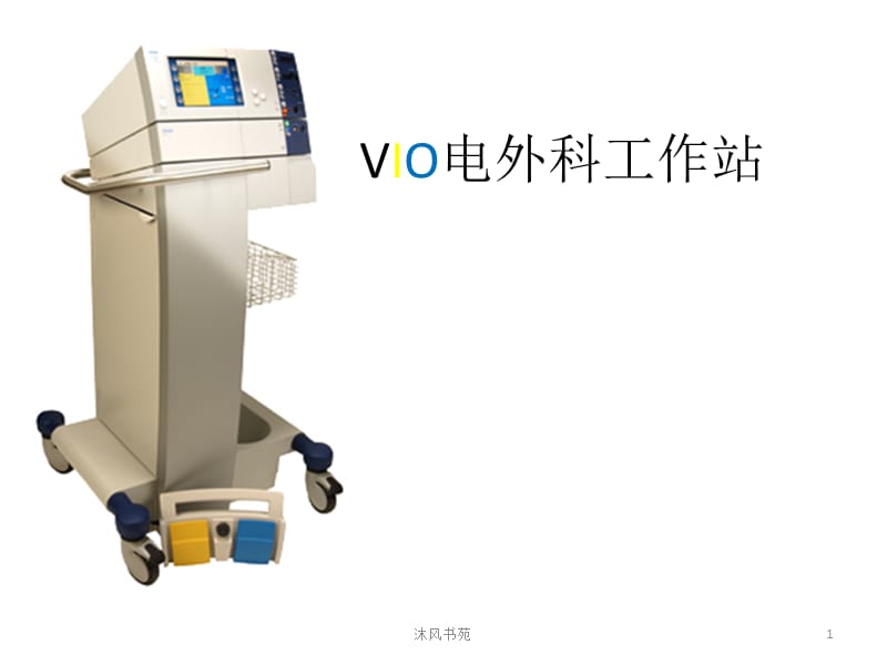 VIO电外科工作站[应用材料].ppt_第1页