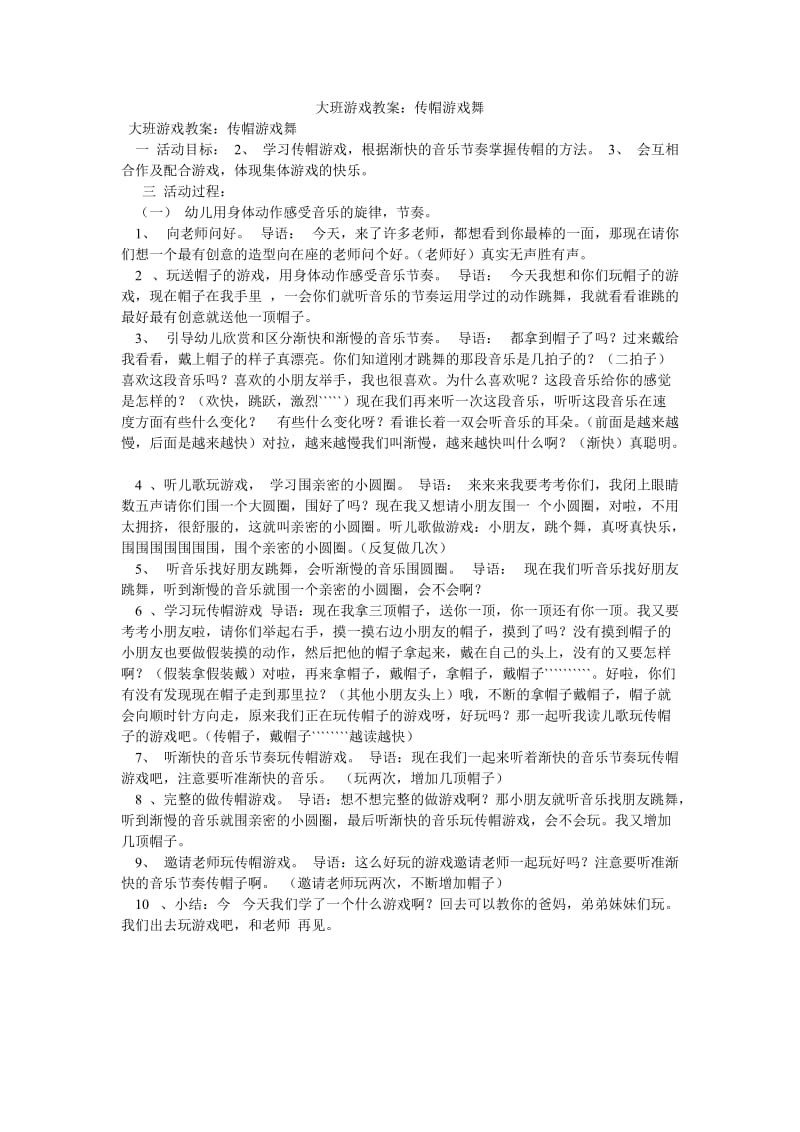 《大班游戏教案：传帽游戏舞》.doc_第1页