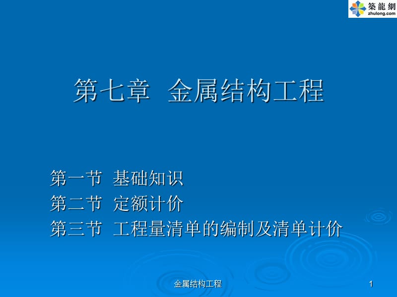 金属结构工程课件.ppt_第1页